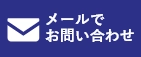 HPからのお問い合わせはこちら