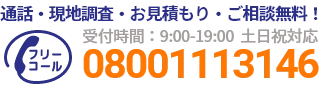 通話・現地調査・お見積もり・ご相談無料！お気軽にお電話ください。