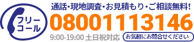 通話・現地調査・お見積もり・ご相談無料！お気軽に上尾市の上尾市屋根修理センターへお電話ください。