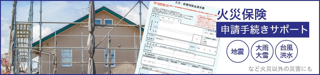 火災保険申請手続きサポート