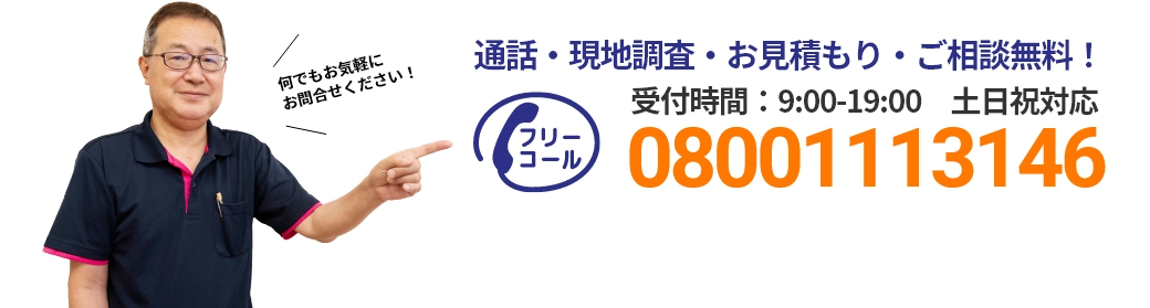 通話・現地調査・お見積もり・ご相談無料！お気軽にお問い合わせください。