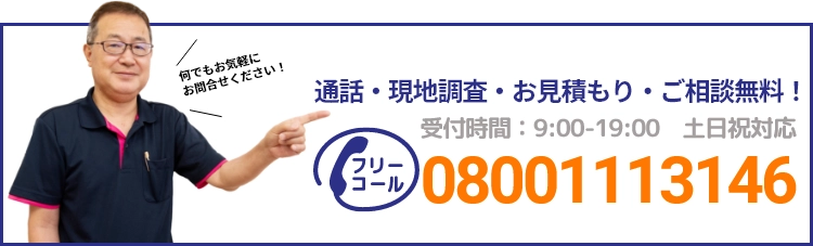 通話・現地調査・お見積もり・ご相談無料！お気軽にお問い合わせください。