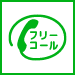 通話・現地調査・お見積もり・ご相談無料！お気軽に上尾市の上尾市屋根修理センターへお電話ください。