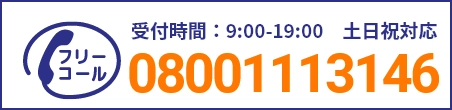 通話・現地調査・お見積もり・ご相談無料！お気軽にお電話ください。