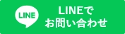 LINEでのお問い合わせはこちら