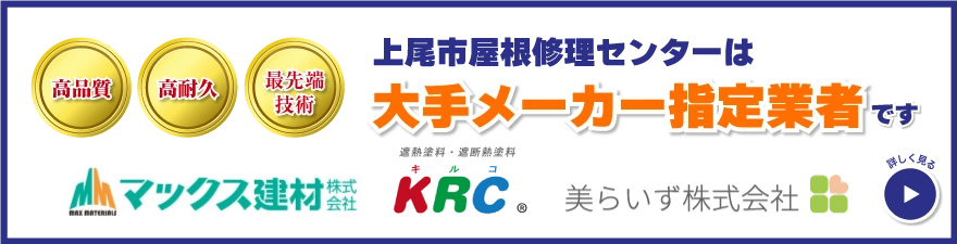 上尾市屋根修理センターは大手メーカー指定業者です